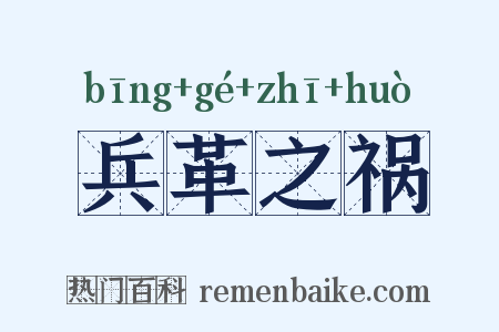 兵革之祸是什么意思的图片